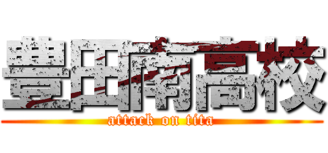 豊田南高校 (attack on tita)