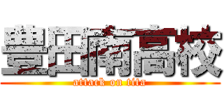 豊田南高校 (attack on tita)
