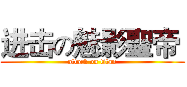 进击の魅影聖帝  (attack on titan)