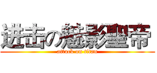 进击の魅影聖帝  (attack on titan)