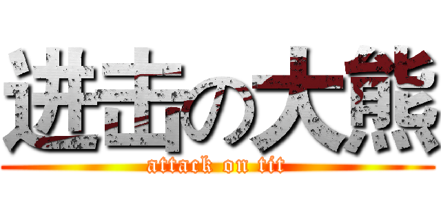 进击の大熊 (attack on tit)