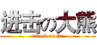进击の大熊 (attack on tit)