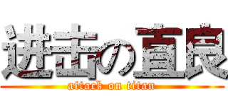 进击の直良 (attack on titan)