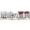 进击の直良 (attack on titan)