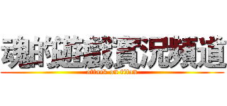 魂的遊戲實況頻道 (attack on titan)