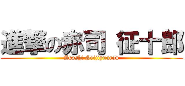 進撃の赤司 征十郎 (Akashi Seijiyuurou)