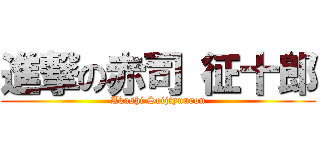 進撃の赤司 征十郎 (Akashi Seijiyuurou)