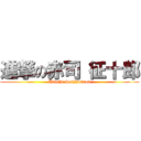 進撃の赤司 征十郎 (Akashi Seijiyuurou)