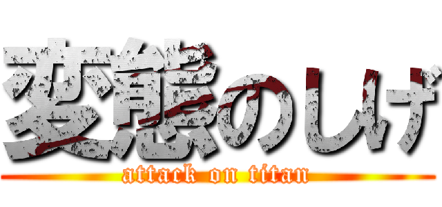 変態のしげ (attack on titan)