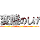 変態のしげ (attack on titan)