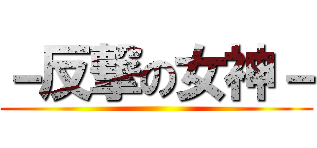 －反撃の女神－ ()