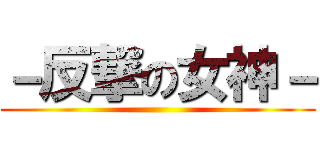 －反撃の女神－ ()