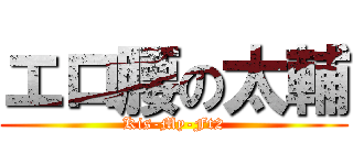 エロ腰の太輔 (Kis-My-Ft2)