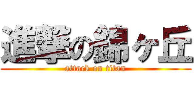 進撃の錦ヶ丘 (attack on titan)