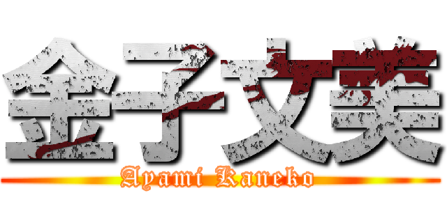 金子文美 (Ayami Kaneko)