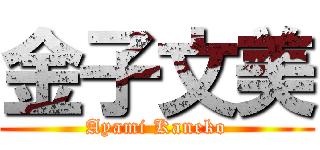 金子文美 (Ayami Kaneko)