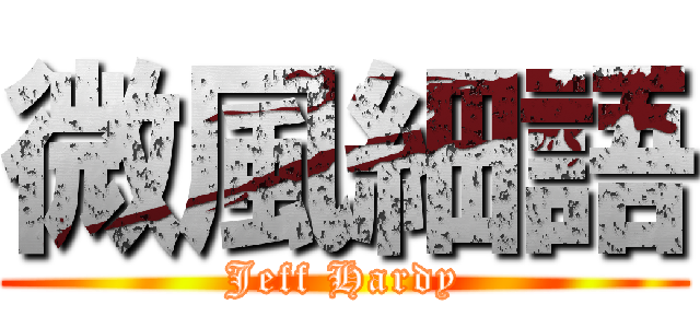 微風細語 (Jeff Hardy)