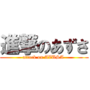 進撃のあずさ (attack on AZUSA )