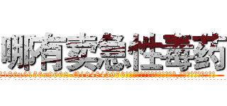哪有卖急性毒药 (哪有卖急性毒药【电.话186x0156x9662-Q194843976林氏药业】我们做的是长期生意,靠的是老客户长期支持
参考消息网2月20日报道 韩媒称，“剩女多、离婚率高的城市，房价一定会上涨。”这是中国经济学家金岩石2016年12月参加在上海举行的房地产相关论坛时说的话。
)