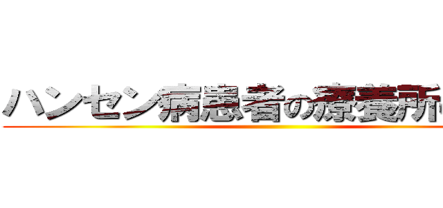 ハンセン病患者の療養所の真相 ()