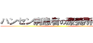 ハンセン病患者の療養所の真相 ()