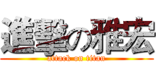 進擊の雅宏 (attack on titan)