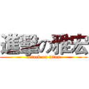 進擊の雅宏 (attack on titan)
