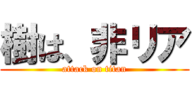 樹は、非リア (attack on titan)