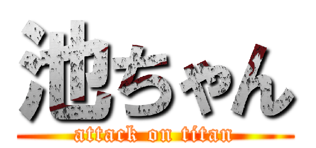 池ちゃん (attack on titan)