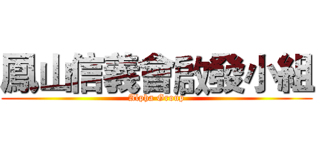 鳳山信義會啟發小組 (Alpha Group)