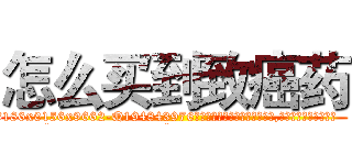 怎么买到致癌药 (怎么买到致癌药【电.话186x0156x9662-Q194843976林氏药业】我们做的是长期生意,靠的是老客户长期支持
参考消息网2月20日报道 韩媒称，“剩女多、离婚率高的城市，房价一定会上涨。”这是中国经济学家金岩石2016年12月参加在上海举行的房地产相关论坛时说的话。
)