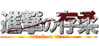 進撃の存柔 (attack on titan)