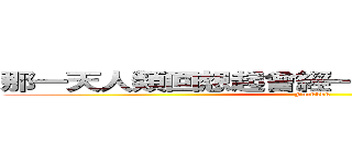 那一天人類回想起曾經一度支配他們的恐懼 (Fuckkkk)