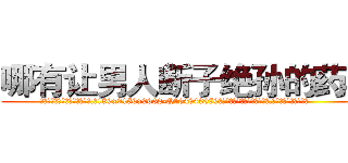哪有让男人断子绝孙的药卖 (哪有让男人断子绝孙的药卖【电.话186x0156x9662-Q194843976林氏药业】我们做的是长期生意,靠的是老客户长期支持
参考消息网2月20日报道 韩媒称，“剩女多、离婚率高的城市，房价一定会上涨。”这是中国经济学家金岩石2016年12月参加在上海举行的房地产相关论坛时说的话。
)