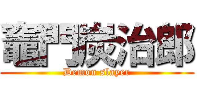 竈門炭治郎 (Demon slayer)