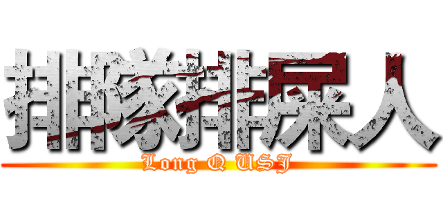 排隊排屎人 (Long Q USJ)