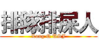 排隊排屎人 (Long Q USJ)