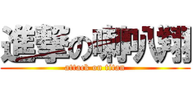 進撃の喇叭翔 (attack on titan)