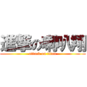 進撃の喇叭翔 (attack on titan)