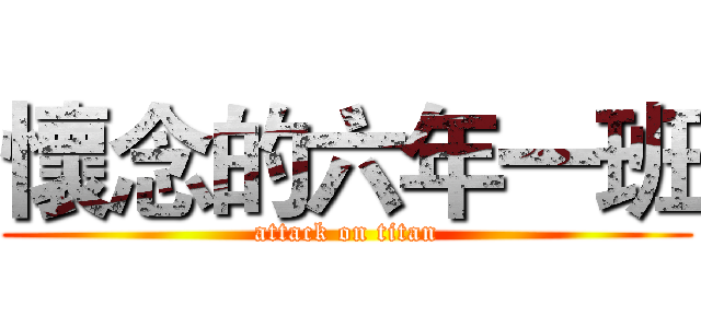懷念的六年一班 (attack on titan)