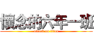 懷念的六年一班 (attack on titan)