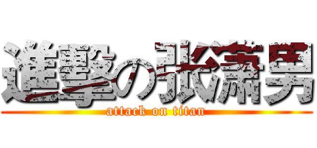 進擊の张潇男 (attack on titan)