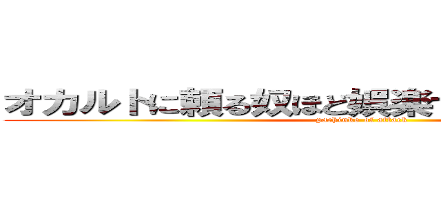 オカルトに頼る奴ほど娯楽で打ててね〜んだよ！ (pachinko of attack)