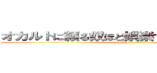 オカルトに頼る奴ほど娯楽で打ててね〜んだよ！ (pachinko of attack)