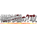 楊韵瑶の进攻 (attack on shake her shake)