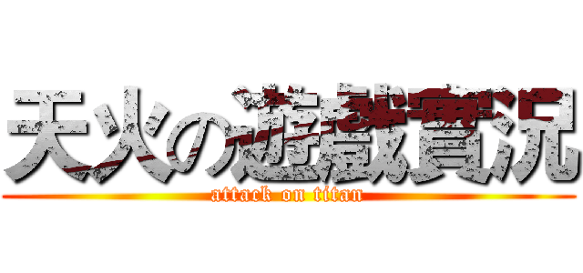 天火の遊戲實況 (attack on titan)