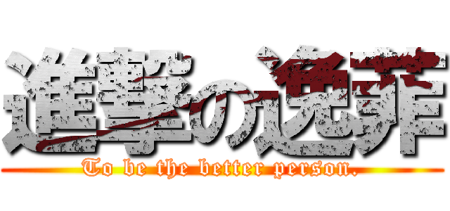 進撃の逸菲 (To be the better person.)