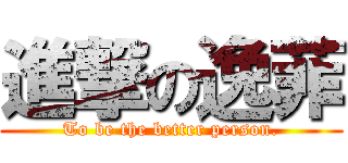 進撃の逸菲 (To be the better person.)