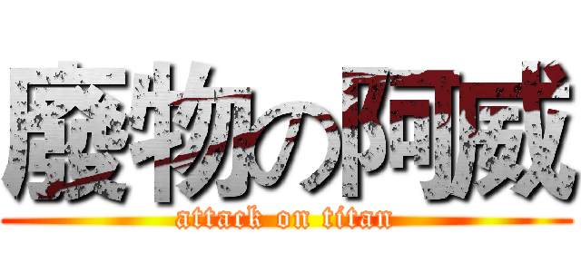 廢物の阿威 (attack on titan)
