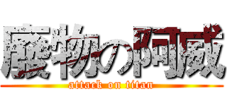 廢物の阿威 (attack on titan)